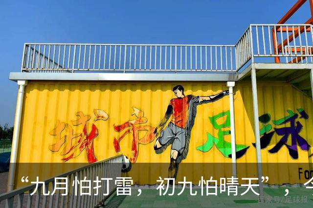 “九月怕打雷，初九怕晴天”，今日九九重阳节，晴天有啥预兆？