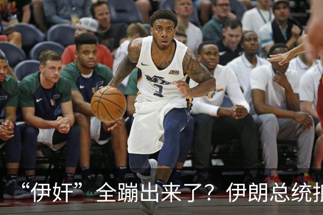 “伊奸”全蹦出来了？伊朗总统抵达纽约，在美国的伊朗人抗议了！