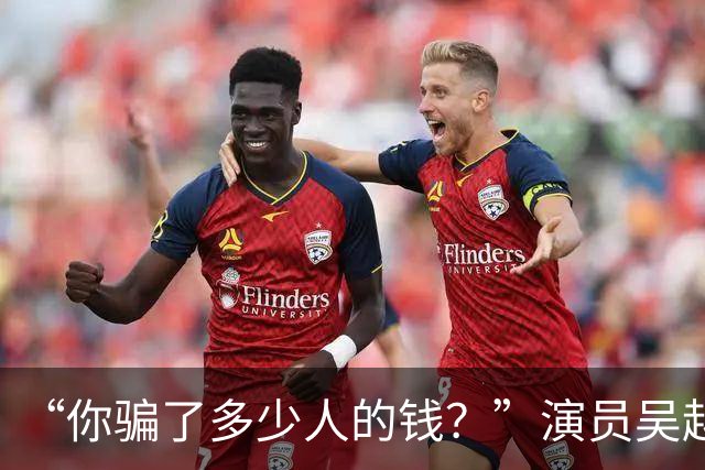 “你骗了多少人的钱？”演员吴越凌晨怒斥