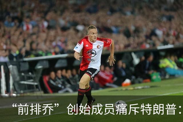 “前排乔”创始成员痛斥特朗普：欺诈者和骗子，看清了他的真面目