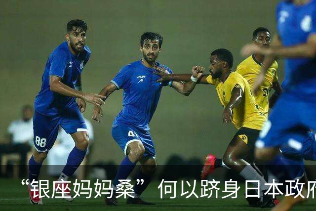 “银座妈妈桑”何以跻身日本政府新贵？| 京酿馆