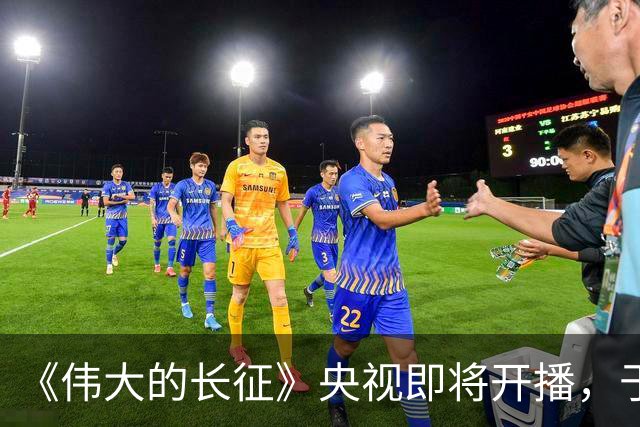 《伟大的长征》央视即将开播，于和伟首次饰演毛主席
