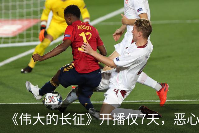 《伟大的长征》开播仅7天，恶心的事出现，国家一级演员引争议