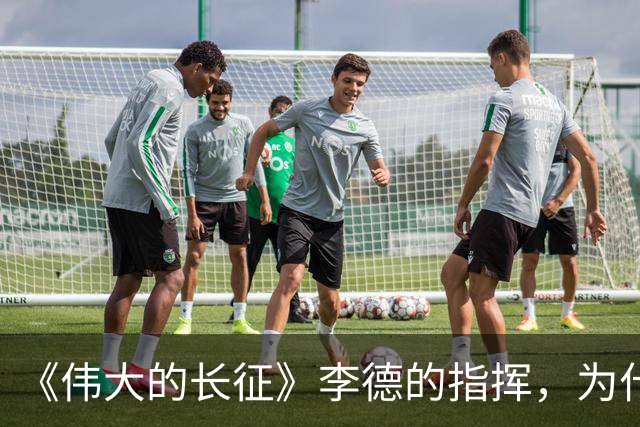 《伟大的长征》李德的指挥，为什么如此荒唐？日常生活说明一切