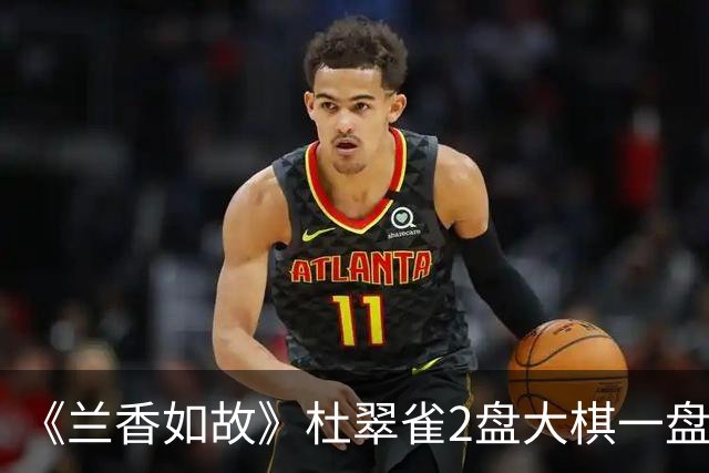 《兰香如故》杜翠雀2盘大棋一盘得逞！为拿下林锦岐，她不惜下毒