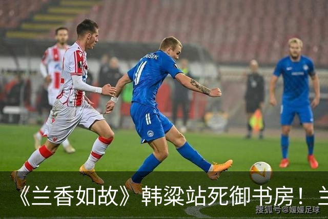 《兰香如故》韩粱站死御书房！兰香黯然不语，才懂皇帝背后的算计