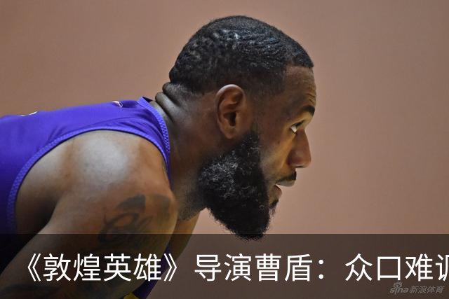 《敦煌英雄》导演曹盾：众口难调，你总得做出自己的选择丨专访
