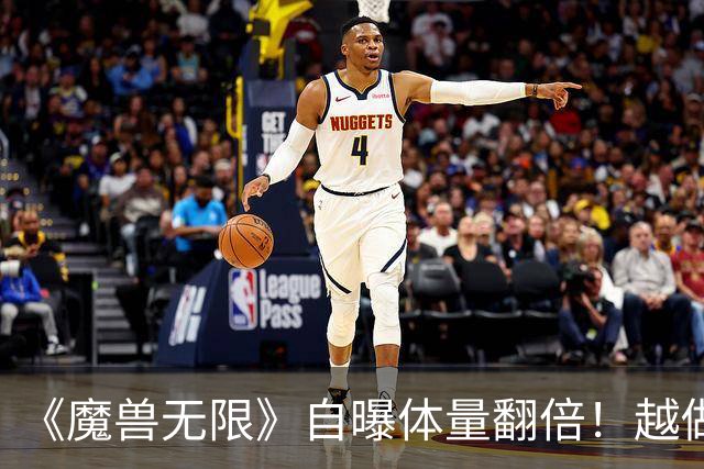 《魔兽无限》自曝体量翻倍！越做越大 难以把持