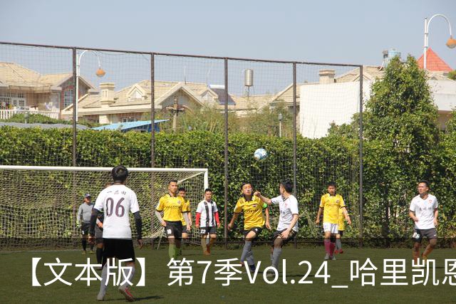【文本版】第7季Vol.24 哈里凯恩苦吟成圣，赖斯狂风一脚称豪丨两杆老烟枪