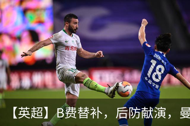 【英超】B费替补，后防献演，曼联0比3樱桃，卡里克危