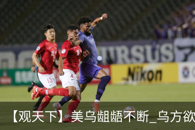 【观天下】美乌龃龉不断 乌方欲与欧洲“抱团”