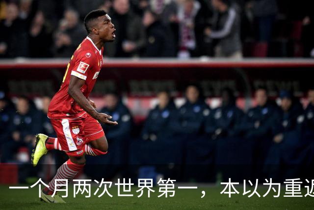 一个月两次世界第一，本以为重返世界第一很幸福，如今幸福加倍了