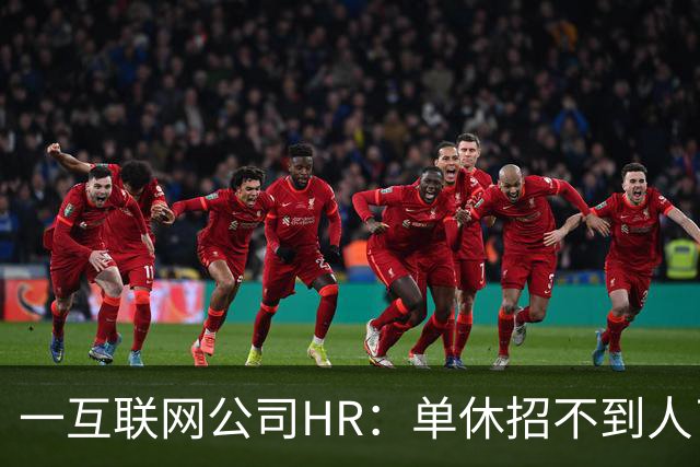 一互联网公司HR：单休招不到人了，无奈改双休后邮箱被塞爆