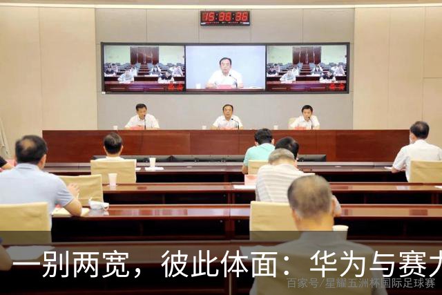 一别两宽，彼此体面：华为与赛力斯五年之约