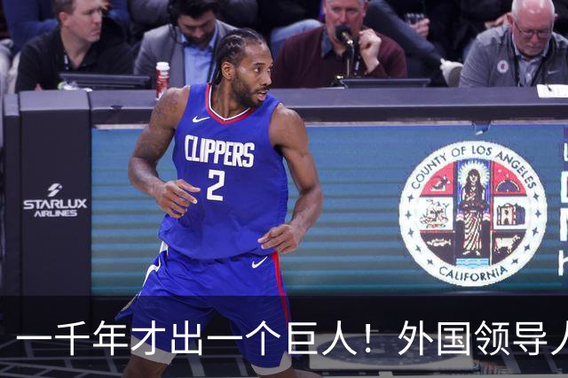 一千年才出一个巨人！外国领导人赞叹：他的存在让历史都显得渺小