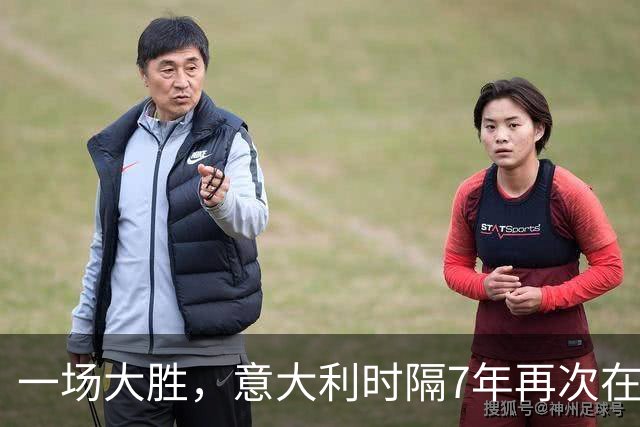 一场大胜，意大利时隔7年再次在客场净胜对手3球