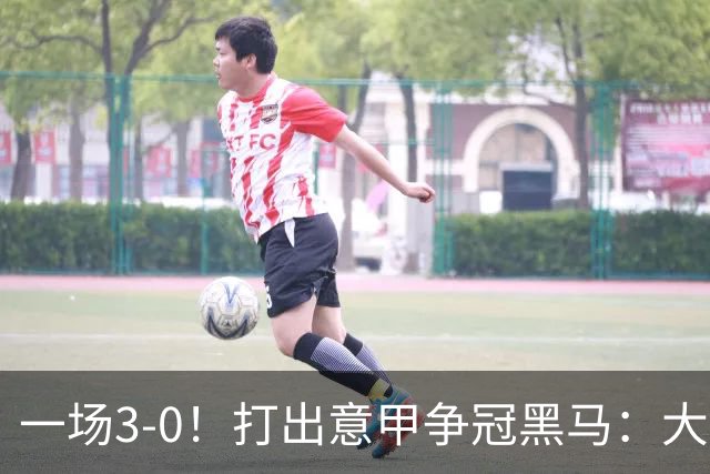 一场3-0！打出意甲争冠黑马：大胜尤文7轮不败，国米卫冕头号大敌