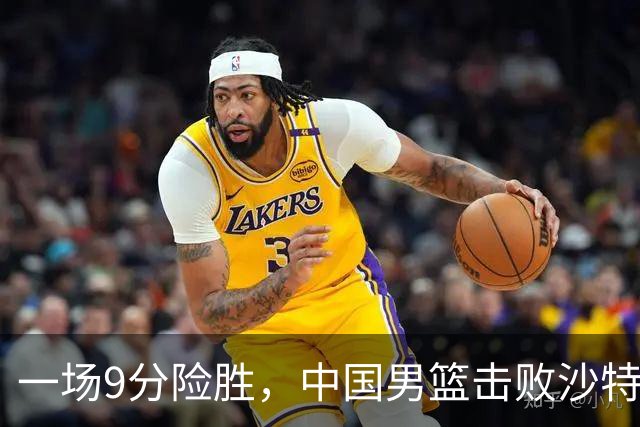 一场9分险胜，中国男篮击败沙特，挺进亚运会4强！廖三宁狂砍30分