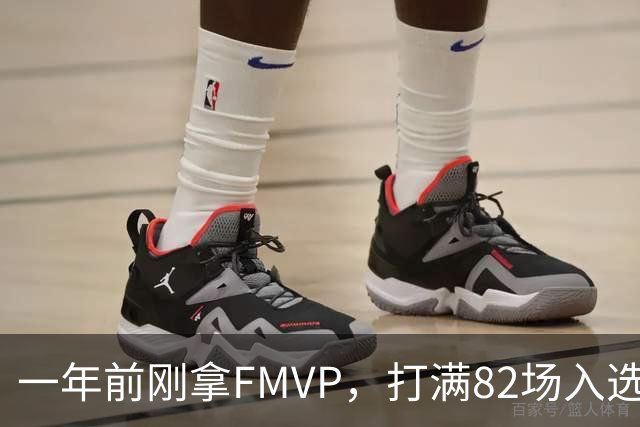 一年前刚拿FMVP，打满82场入选双一阵！把他排在联盟第7？