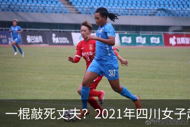 一棍敲死丈夫？2021年四川女子起夜，撞见丈夫在12岁继女屋中，怒火攻心一棍致死
