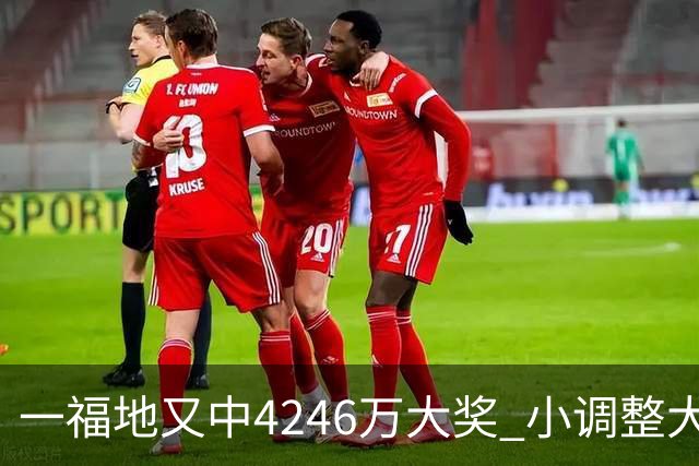 一福地又中4246万大奖 小调整大幅提升中奖概率