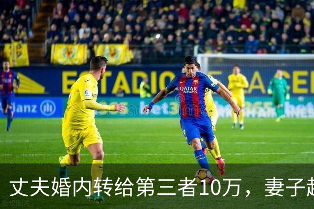 丈夫婚内转给第三者10万，妻子起诉想追回被驳？法院：这是性交易对价，全案移送公安