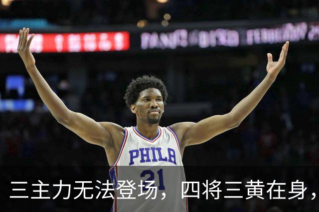 三主力无法登场，四将三黄在身，大连英博需谨慎对待！