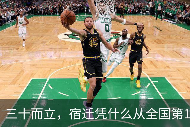 三十而立，宿迁凭什么从全国第146位冲到第66位？