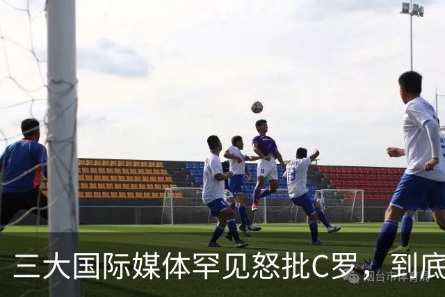 三大国际媒体罕见怒批C罗，到底是什么让他们忍无可忍？