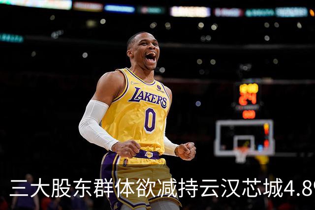 三大股东群体欲减持云汉芯城4.8%股份：9月30日才解禁，股价下半年已回撤超42%
