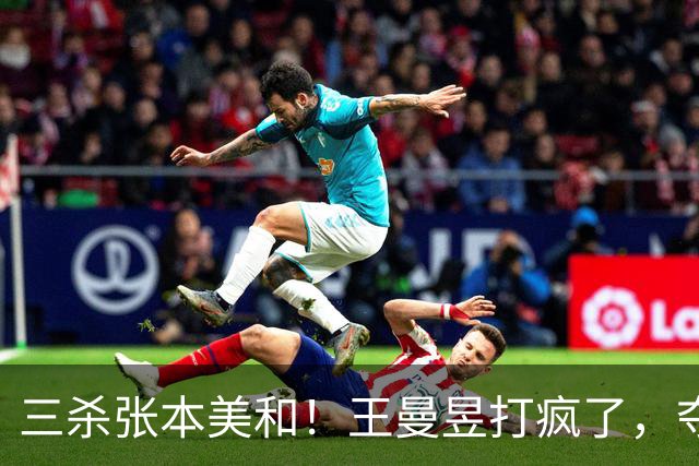 三杀张本美和！王曼昱打疯了，夺三金王，双曼轰11-0登顶女双桂冠
