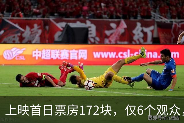 上映首日票房172块，仅6个观众，三金影后难救票房，我感慨：9月最惨电影诞生