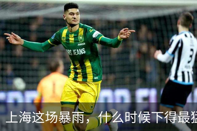 上海这场暴雨，什么时候下得最猛？答案可能让你今晚不想出门