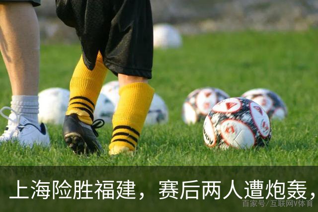 上海险胜福建，赛后两人遭炮轰，没防守球风软，被裁进入倒计时