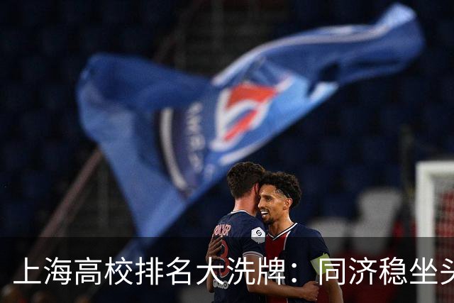 上海高校排名大洗牌：同济稳坐头把交椅之外，谁在闷声发大财？
