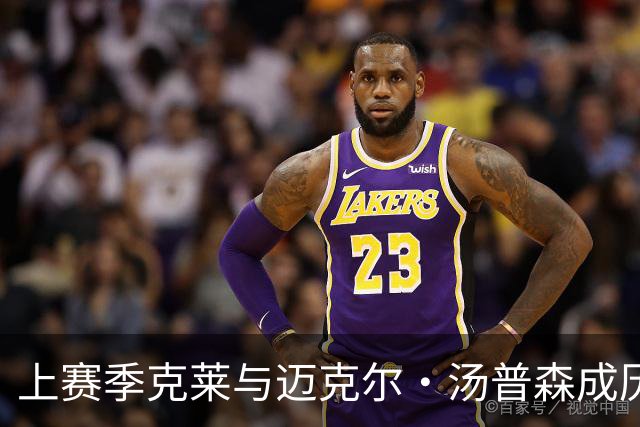 上赛季克莱与迈克尔·汤普森成历史第四对总得分达3万分父子组合