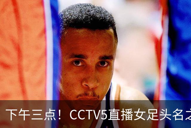 下午三点！CCTV5直播女足头名之争，前两轮连续失误，问题在哪？