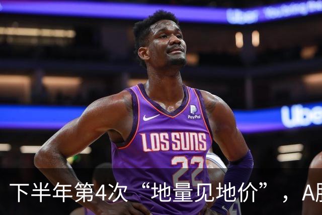下半年第4次“地量见地价”，A股成交额仅1.42万亿元！前3次有这些规律