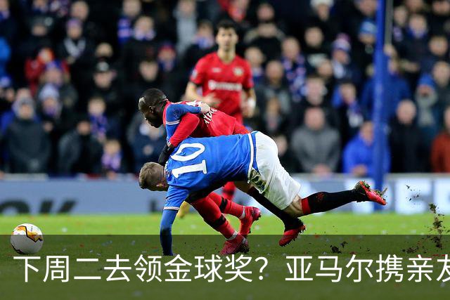 下周二去领金球奖？亚马尔携亲友团包机前往伦敦，已提前安排庆祝活动