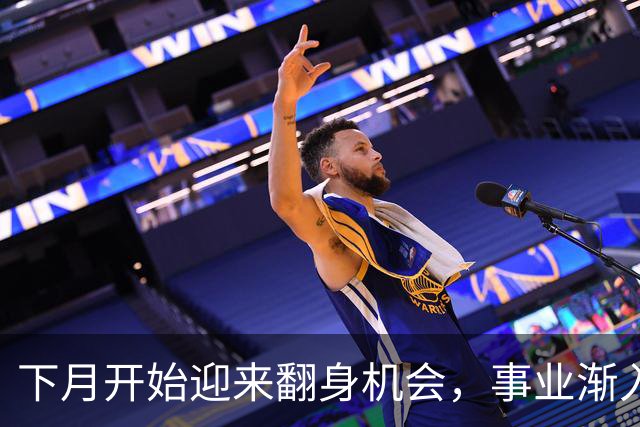 下月开始迎来翻身机会，事业渐入佳境，家底越攒越厚的三大属相