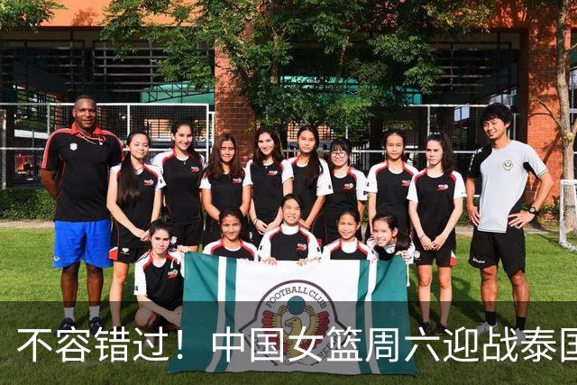 不容错过！中国女篮周六迎战泰国