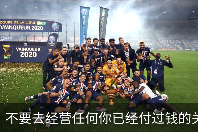 不要去经营任何你已经付过钱的关系