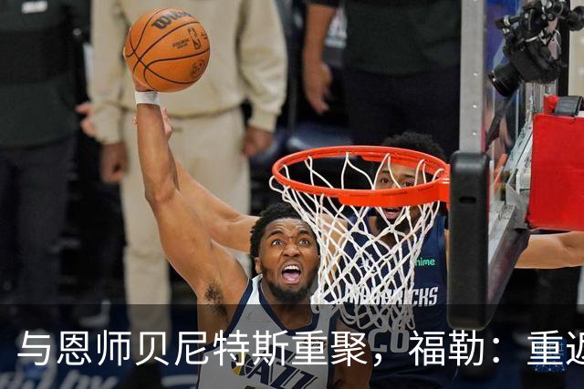 与恩师贝尼特斯重聚，福勒：重返利物浦是我足球生涯最美好的事