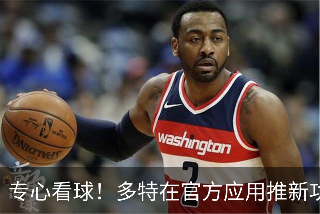 专心看球！多特在官方应用推新功能，观赛中少玩手机可赢球衣奖品