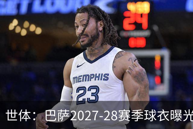 世体：巴萨2027-28赛季球衣曝光，新球衣将回归复古风格