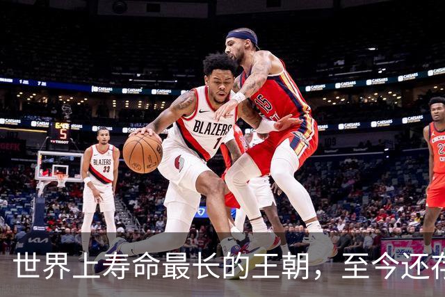 世界上寿命最长的王朝，至今还存在，已延续2685年，传位126代