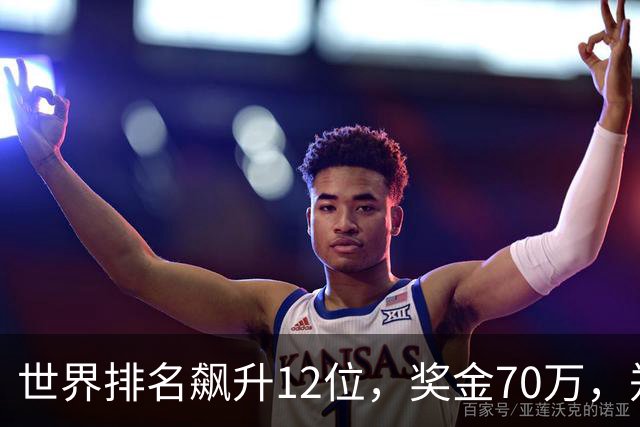 世界排名飙升12位，奖金70万，郑钦文2-1大黑马，连续两站晋级8强