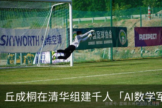 丘成桐在清华组建千人「AI数学军团」，隔空回应陶哲轩：他不代表整个数学界