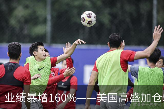 业绩暴增160%——美国高盛加仓59%，摩根重仓杀入，A股第一低估真龙到时候了？
