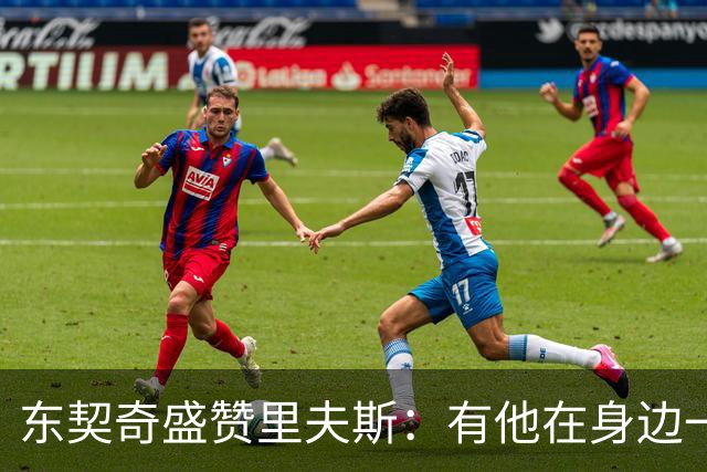 东契奇盛赞里夫斯：有他在身边一起带领这支球队真是太棒了